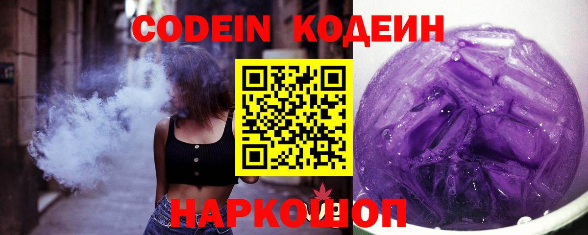 Кодеин Purple Drank  Вход с VPN  Codein напиток Lean (лин)  Переславль-Залесский 